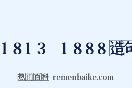 1813～1888造句是什么意思的图片